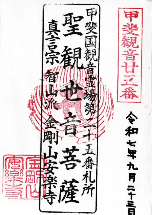 安樂寺の御朱印