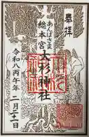 大杉神社の御朱印