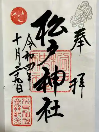 松戸神社の御朱印