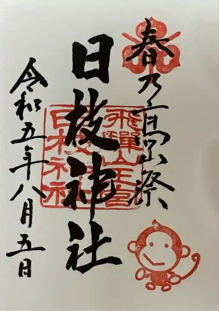 日枝神社の御朱印