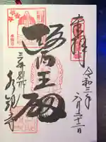 園城寺(三井寺)の御朱印