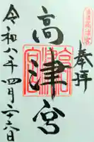 高津宮の御朱印