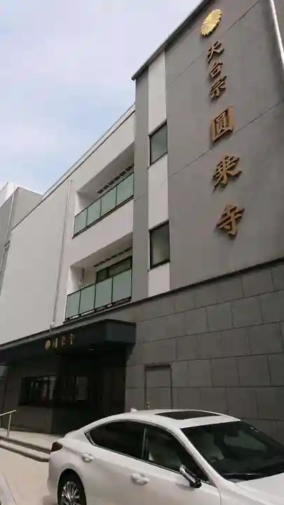 圓乘寺のその他建物