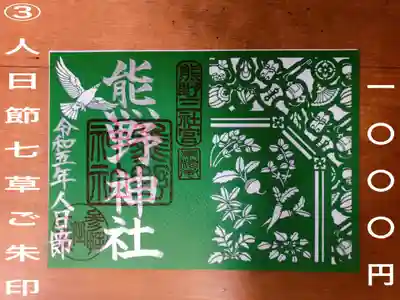 ③人日節（七草）ご朱印