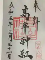 髙牟神社の御朱印