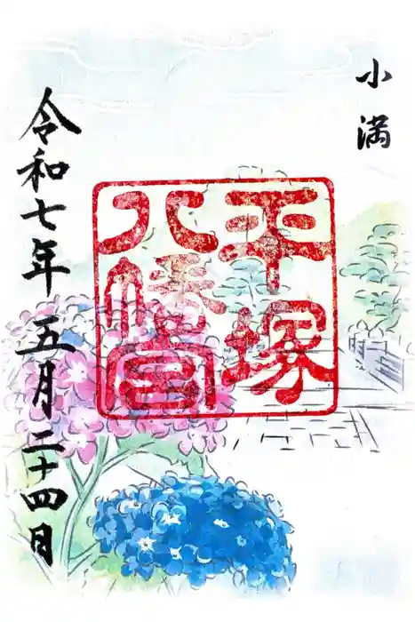 平塚八幡宮の御朱印