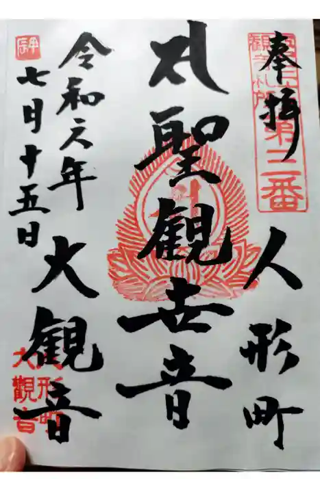 大観音寺の御朱印
