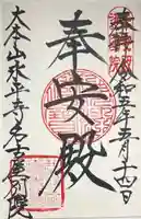 大本山永平寺名古屋別院 (奉安殿護国院)の御朱印