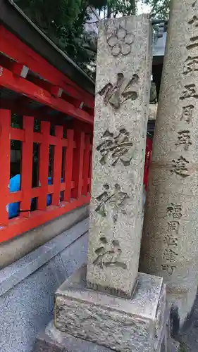 水鏡天満宮のその他建物