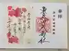東蕗田天満社の御朱印