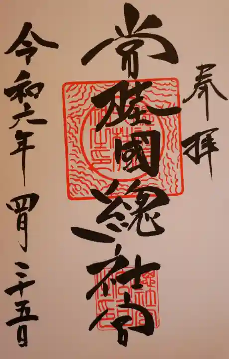 常陸國總社宮(茨城県)