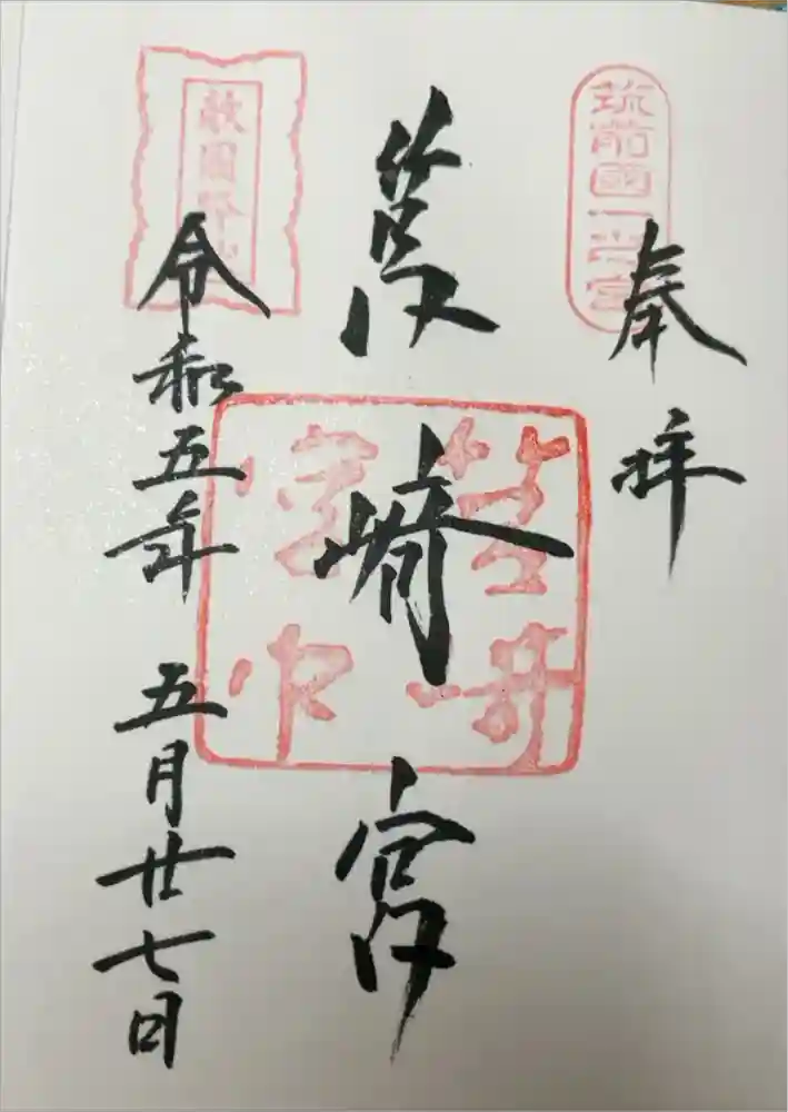 筥崎宮の御朱印
