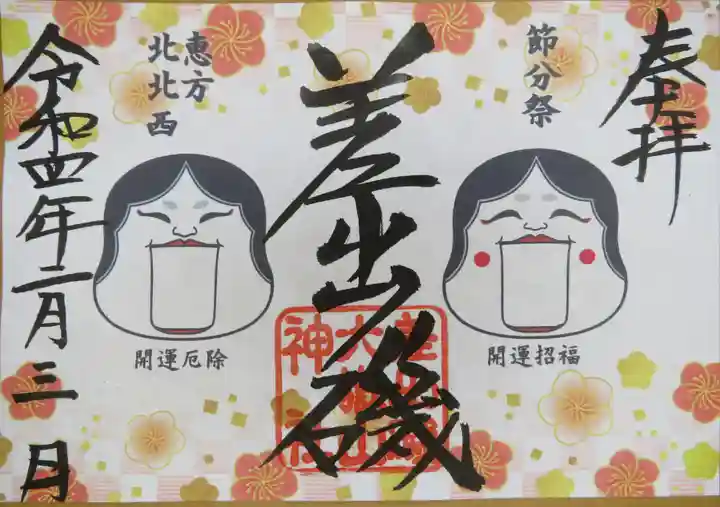 差出磯大嶽山神社 仕事と健康と厄よけの神さまの御朱印