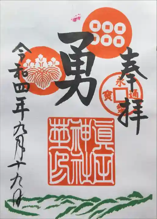眞田神社の御朱印