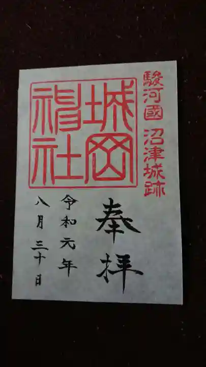 城岡神社の御朱印