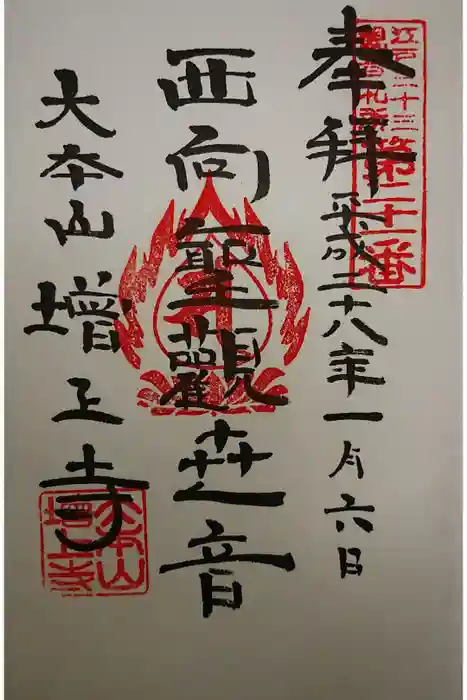 増上寺の御朱印