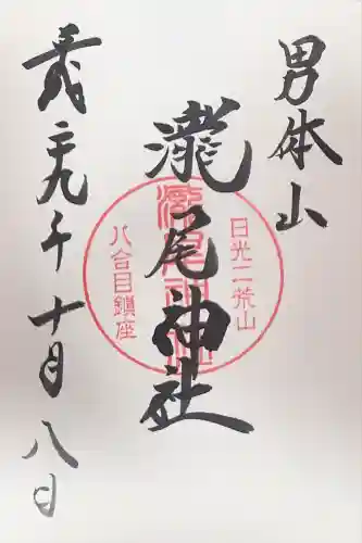 瀧尾神社（日光二荒山神社別宮）(栃木県)