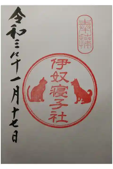 伊奴寝子(いぬねこ)神社