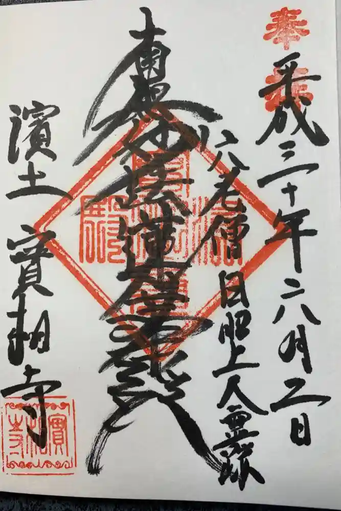 實相寺（実相寺）の御朱印