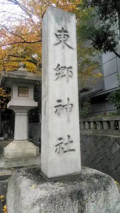 東郷神社のその他建物