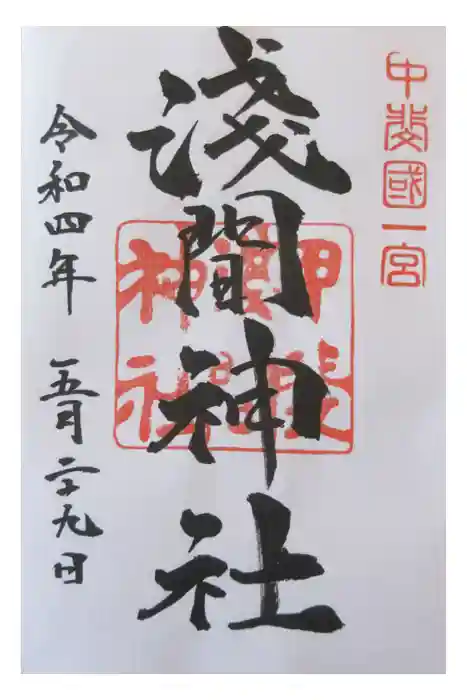 甲斐國一宮 浅間神社の御朱印