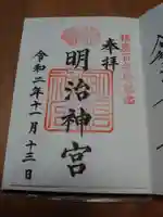 明治神宮の御朱印