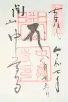 中尊寺の御朱印