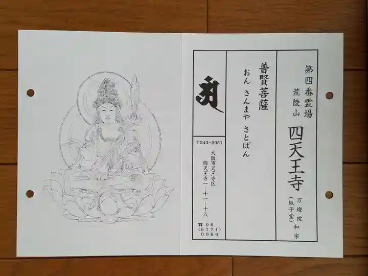 四天王寺(大阪府)