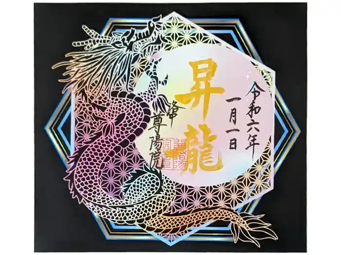 尊陽院の御朱印