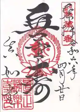 真正極楽寺（真如堂）(京都府)