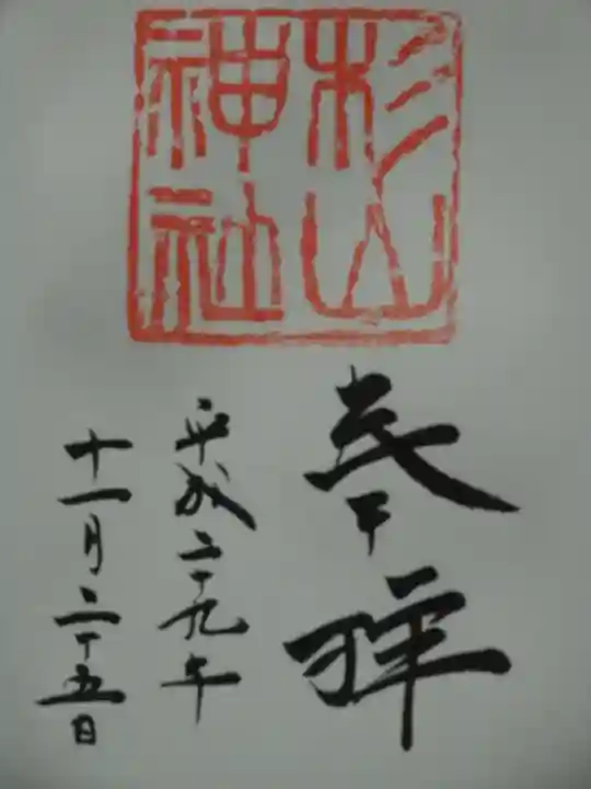 蒔田杉山神社の御朱印