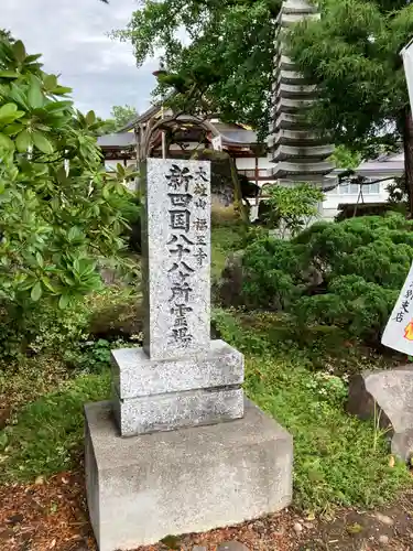 高野山真言宗　福王寺(北海道)