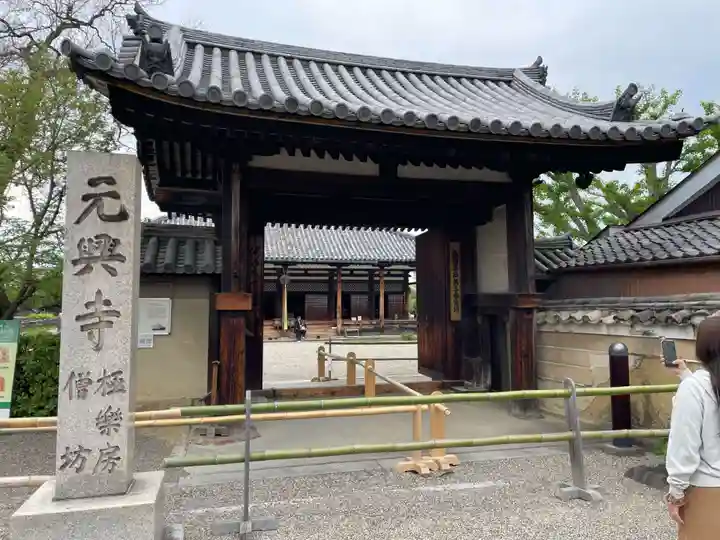 元興寺(奈良県)
