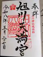 旭川天満宮の御朱印