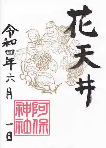 阿保神社の御朱印