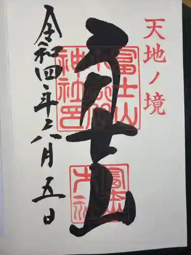 冨士山小御嶽神社里宮の御朱印