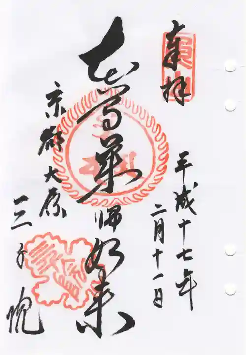 三千院門跡の御朱印