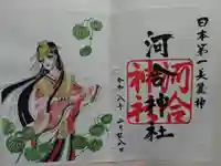 河合神社(鴨川合坐小社宅神社)の御朱印