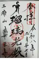 薬王寺の御朱印