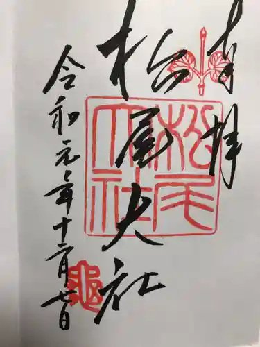 松尾大社の御朱印