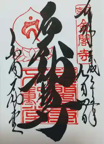 鹿苑寺（金閣寺）の御朱印