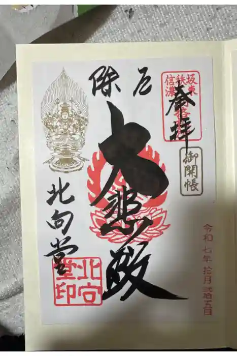 北向観音の御朱印