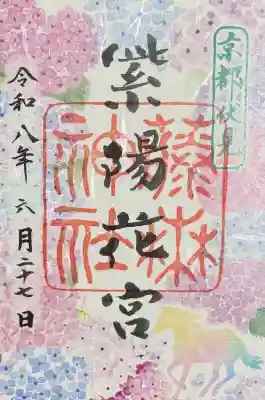 藤森神社の御朱印
