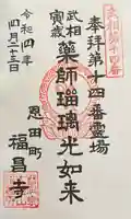 福昌寺の御朱印