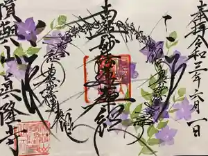 眞隆寺の御朱印 2021年06月03日(木)〜(2021年06月01日(火) 22時46分23秒投稿)