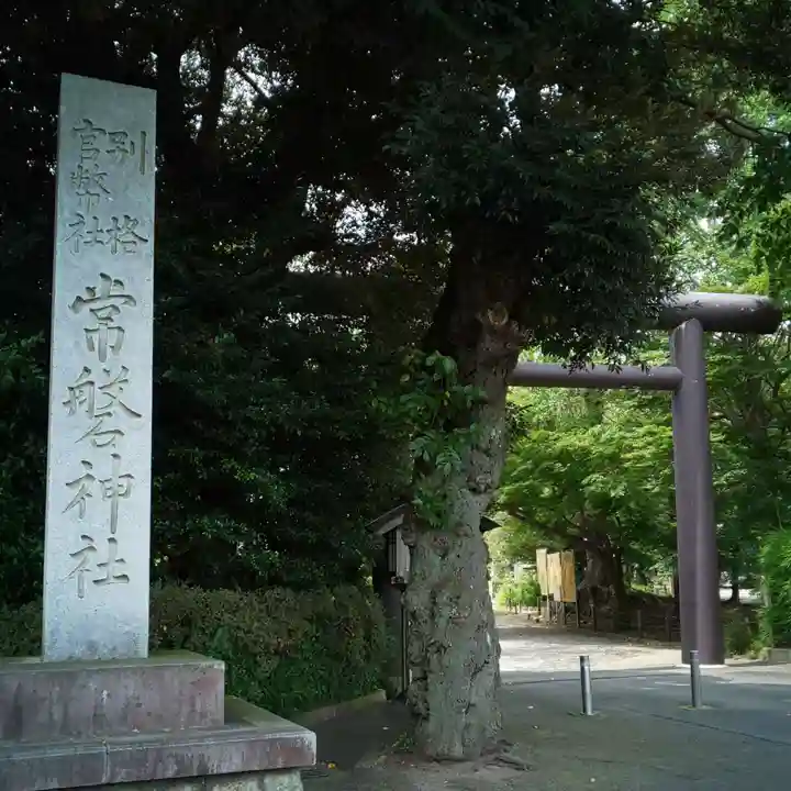 常磐神社の鳥居
