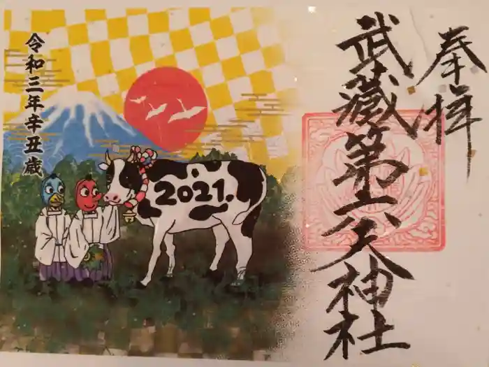 武蔵第六天神社の御朱印