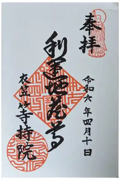 等持院の御朱印