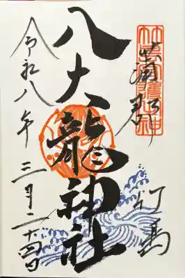 八大龍神社の御朱印