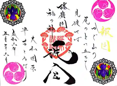 荒井神社の御朱印